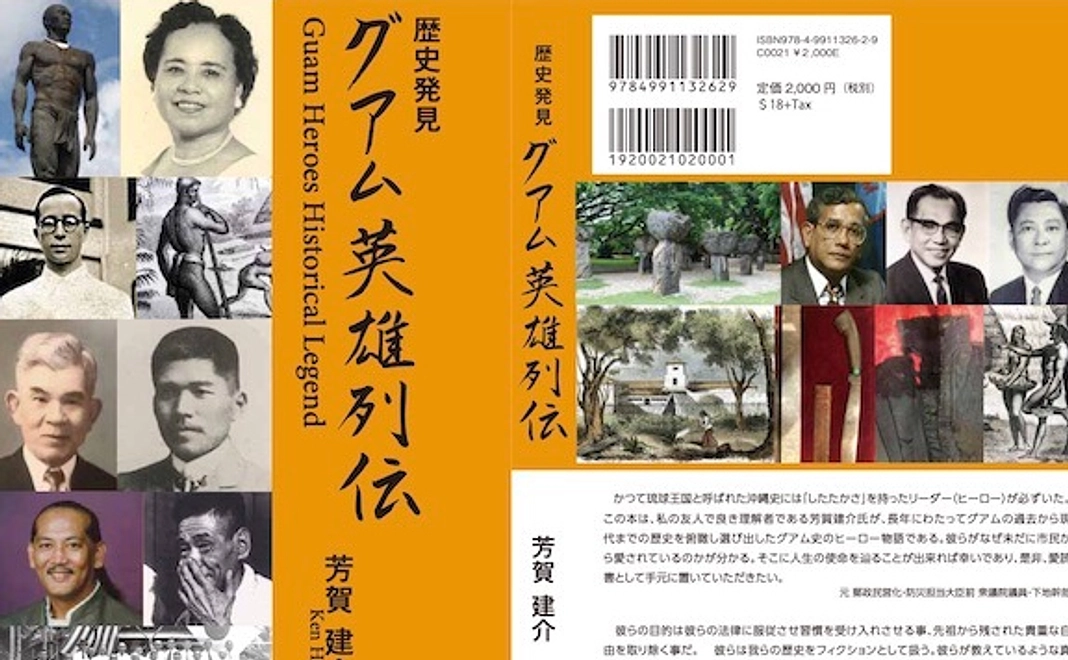 グアムの英雄列伝
