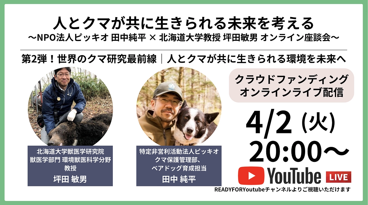 【告知】オンラインライブ配信を開催します！「人とクマが共に生きられる未来を考える」