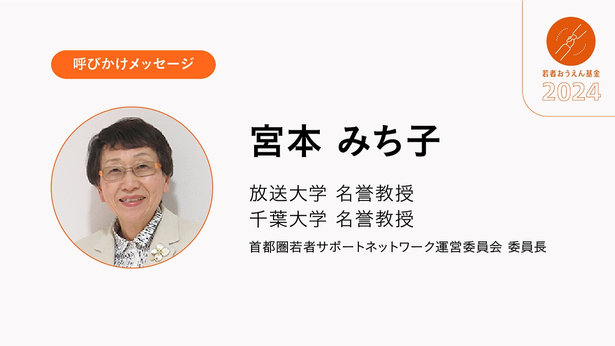 困った時に受け入れてくれる安心できる居場所を若者に
