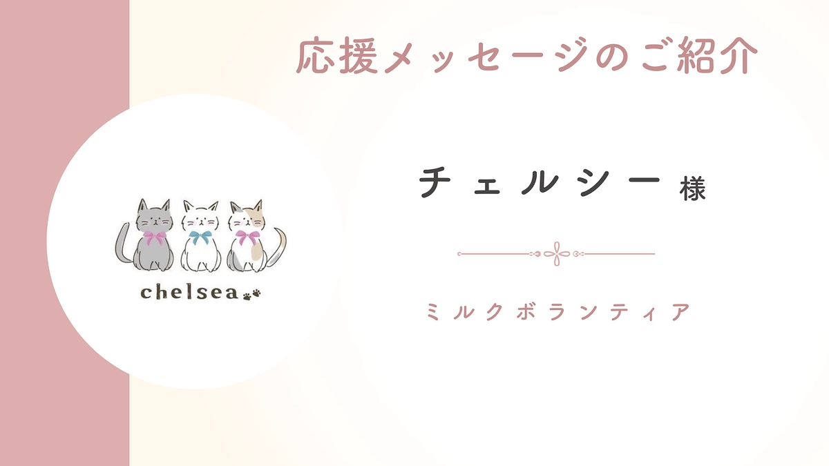 【終了まであと2時間！】応援メッセージのご紹介：ミルクボランティア チェルシー様