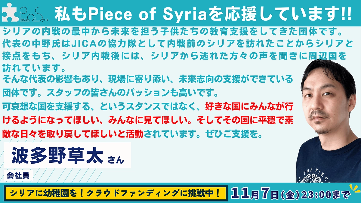 【応援メッセージ #30】会社員・波多野 草太さん