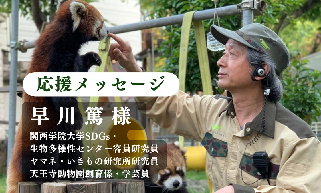 関西学院大学SDGs・生物多様性センター客員研究員 早川篤様からの応援メッセージのご紹介