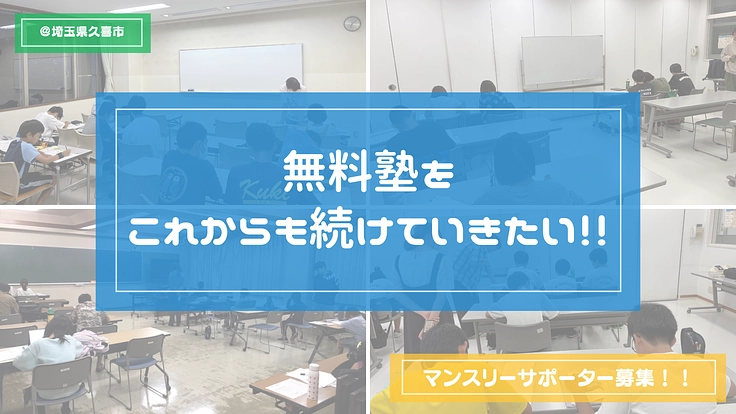 無料塾をこれからも続けていきたい！マンスリーサポーター募集！