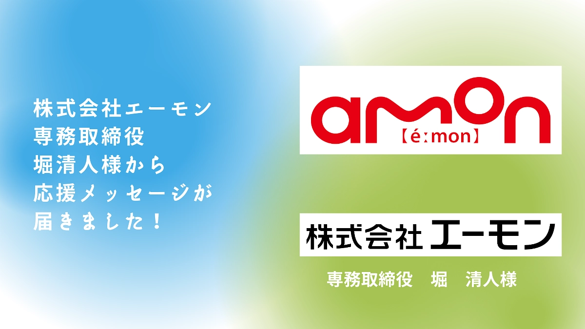 全力で私たちの活動をサポートしてくださっている株式会社エーモン様より応援メッセージをいただきました！