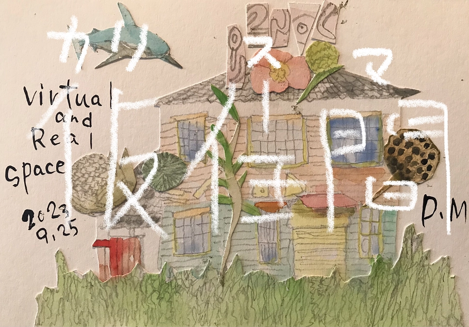 仮住間（カリスマ）｜いろんな場所に依存して楽しく生き延びる方法