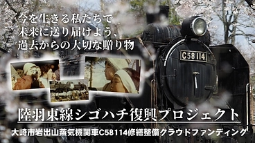 陸羽東線で活躍した蒸気機関車を修復し、歴史と共に未来へ！ のトップ画像