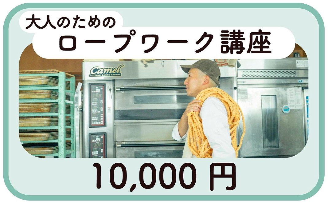 大人のためのロープワーク講座