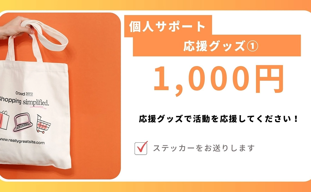 応援グッズコース①