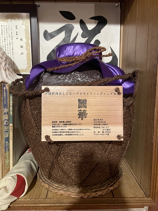 2025/9/25クラファン記念三年後古酒が届きました！