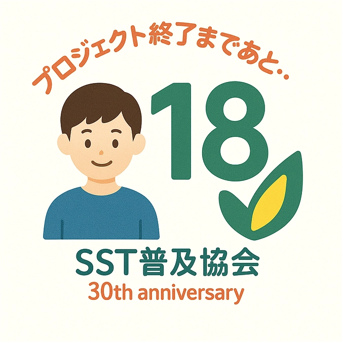 【あと１８日！】　初心者歓迎！福祉領域企画の「誰でもSST」