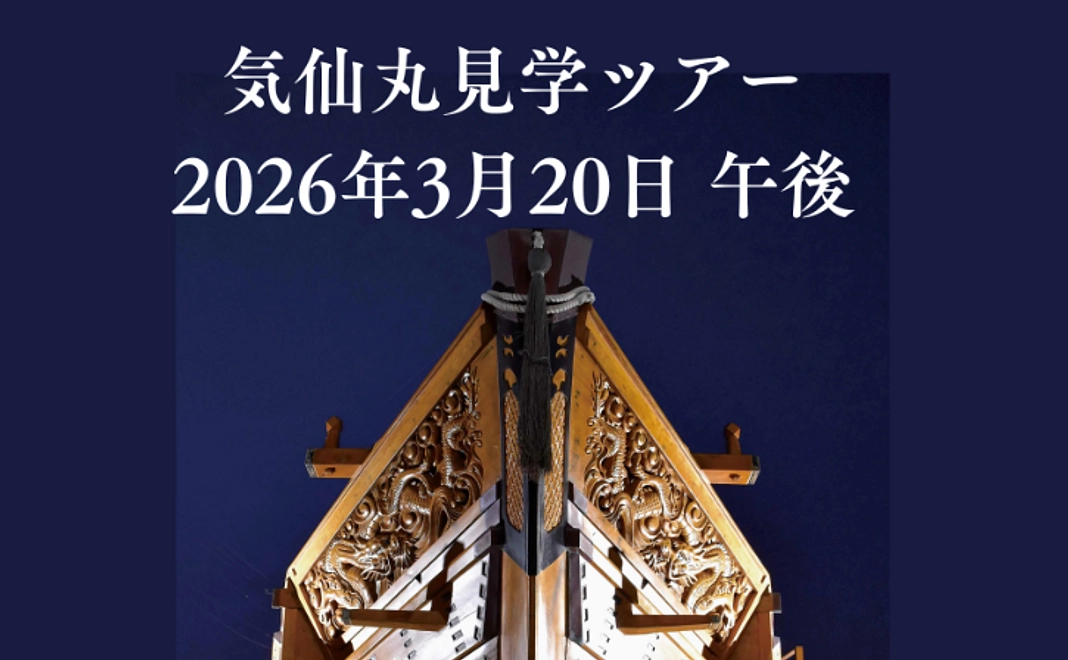 気仙丸ツアー【2026年3月20日午後】