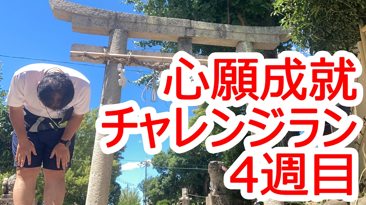心願成就チャレンジ！356キロランと10キロダイエット(*^-^*)　4週目ご報告
