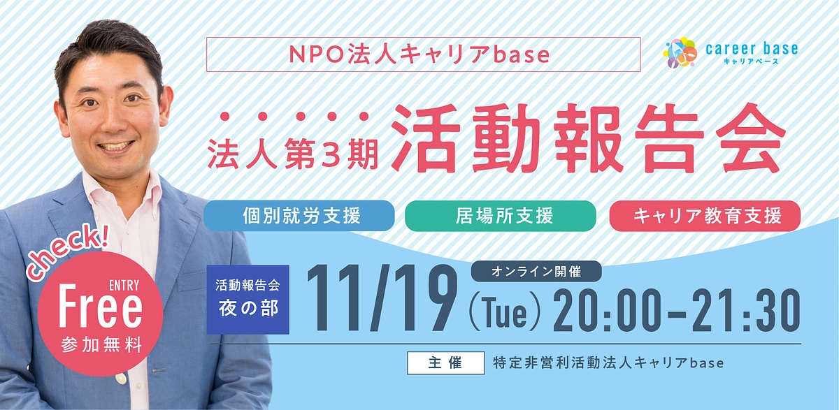 【11/19・11/20開催】法人第3期活動報告会にぜひご参加ください！