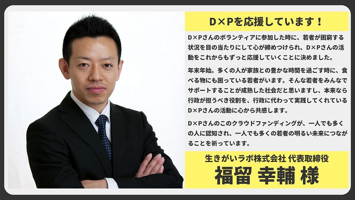 【応援メッセージ】生きがいラボ株式会社 代表取締役 福留 幸輔様