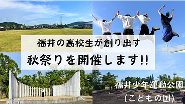 福井の高校生が創り出す秋祭りを開催します！！ のトップ画像