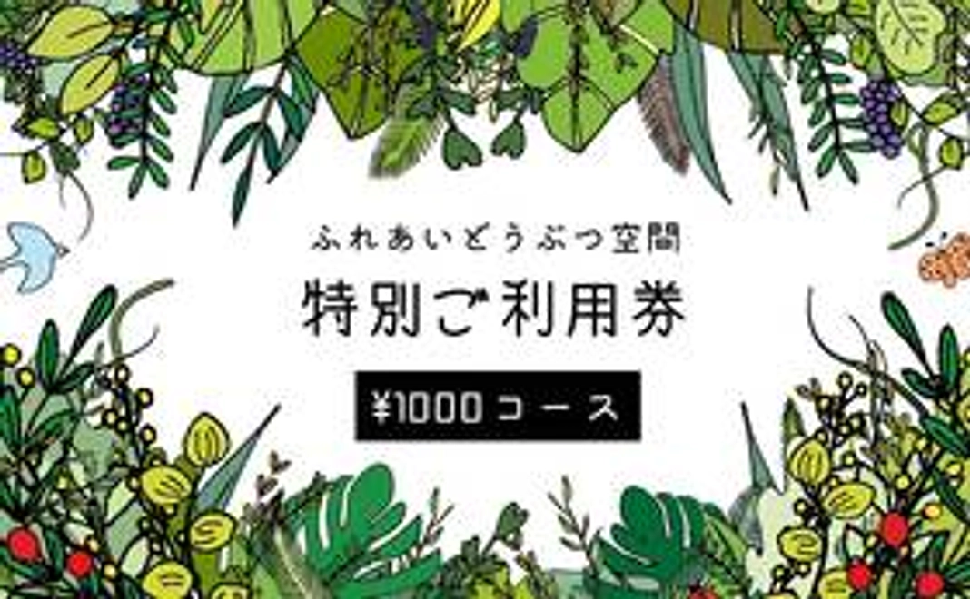 ふれあいどうぶつ空間特別ご利用券1000円分