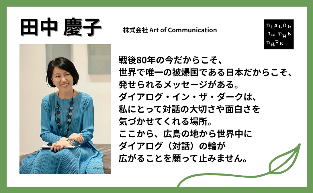 田中慶子様より、応援メッセージをいただきました！【#6】