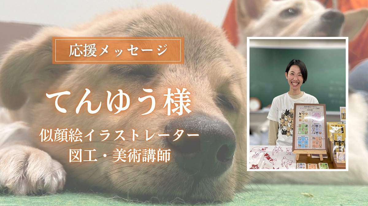 似顔絵イラストレーター/図工・美術講師、てんゆう様からの応援メッセージのご紹介