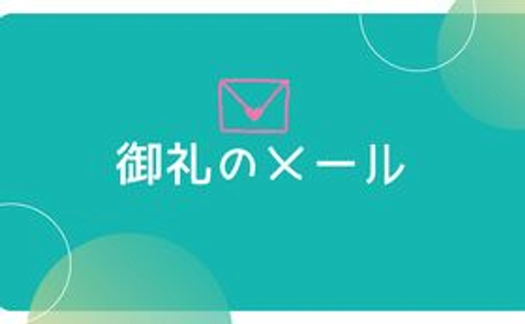 メンバーからのお礼メール