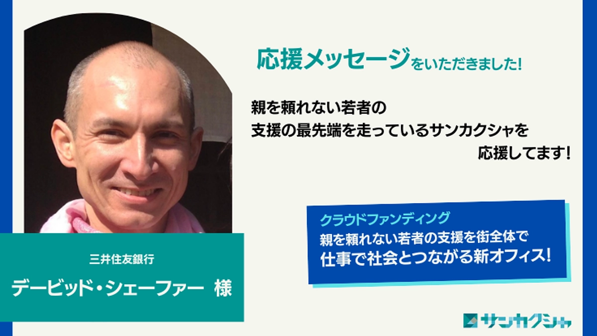 【応援メッセージをいただきました！】三井住友銀行　デービッド・シェーファー様