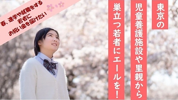 東京の児童養護施設や里親から巣立つ若者にエールを！ のトップ画像