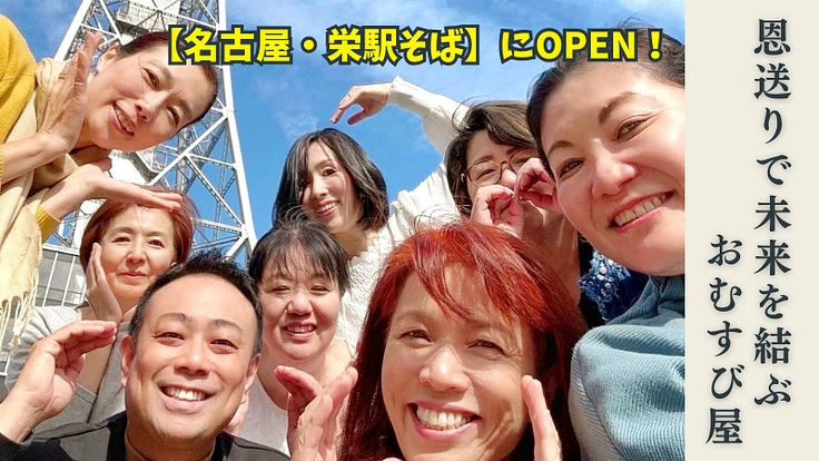 恩送りのおむすび屋OPEN！女性支援から広がる豊かな未来・名古屋栄