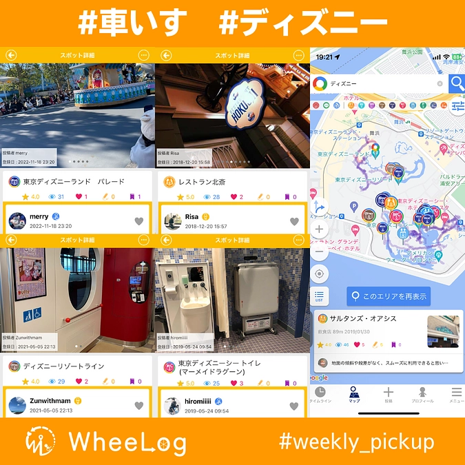 【WheeLog!アプリ投稿の紹介③】weekly_pickup テーマ：ディズニー