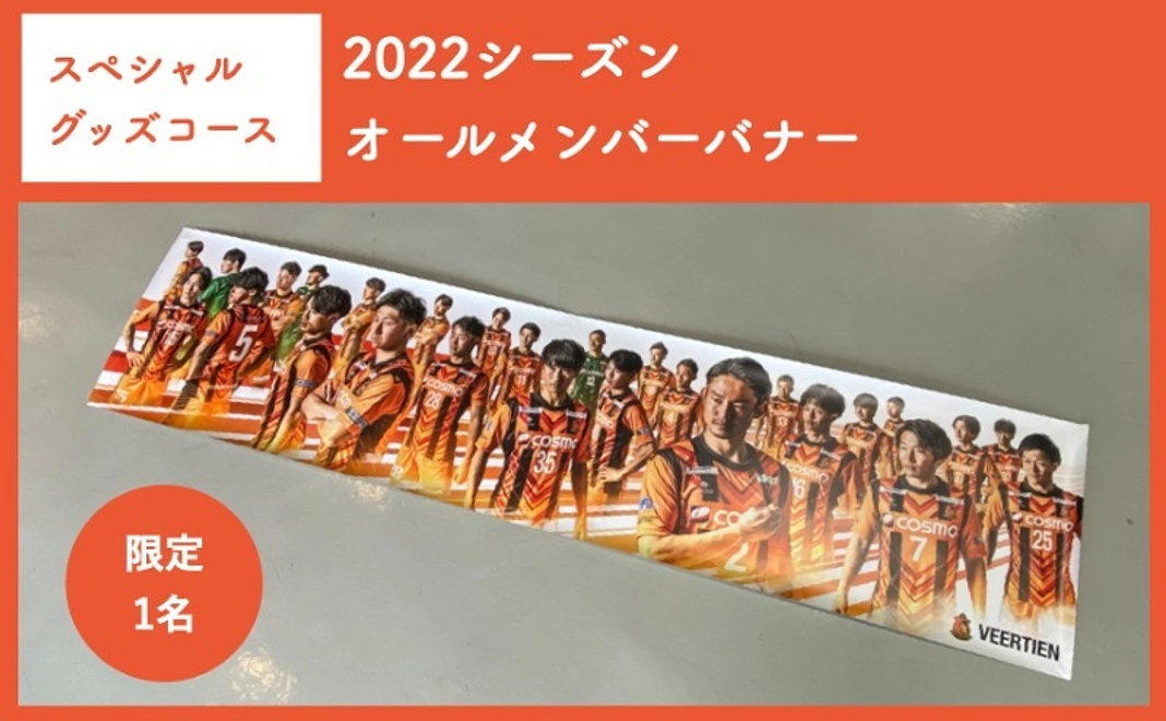 【スペシャルグッズコース】2022シーズンオールメンバーバナー