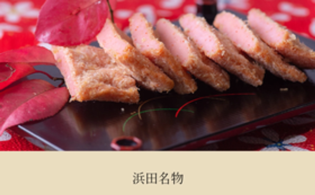 ありがとうございました！浜田名物の赤天をお送り致します。