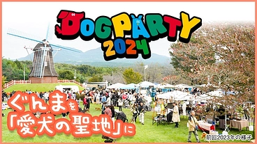 群馬を愛犬の聖地に。 のトップ画像