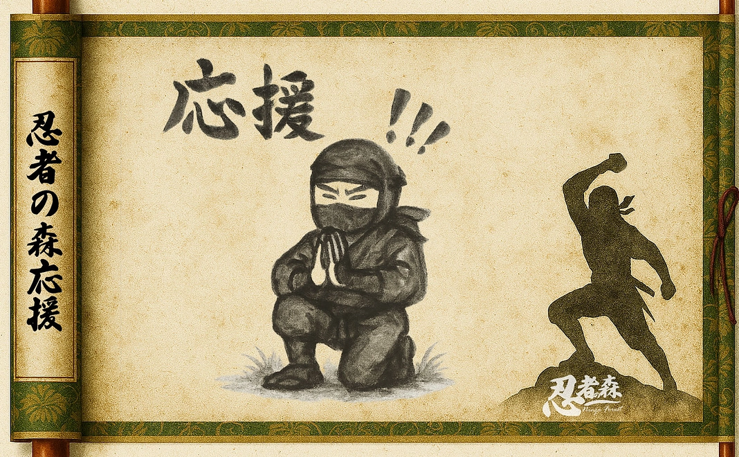 【返礼不要】忍者の森応援コース | 五千円