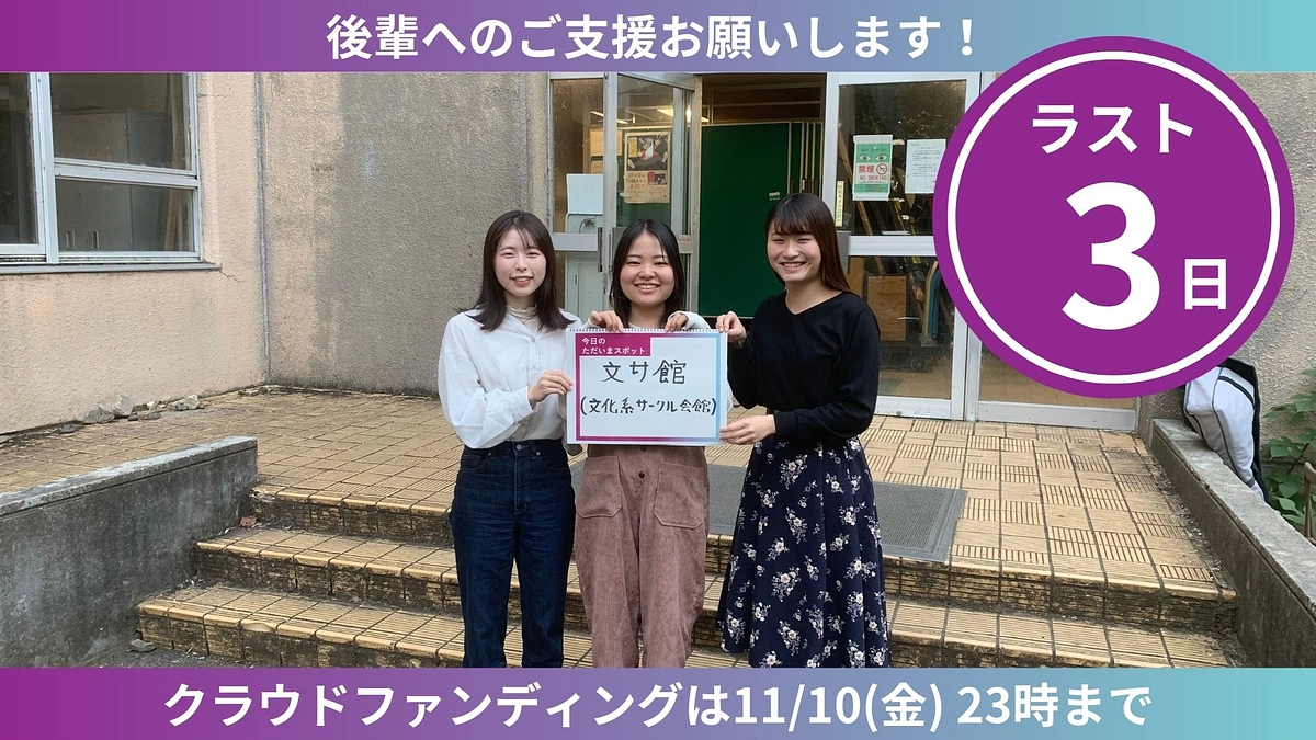 【ラスト3日】ただいまスポットからのカウントダウン