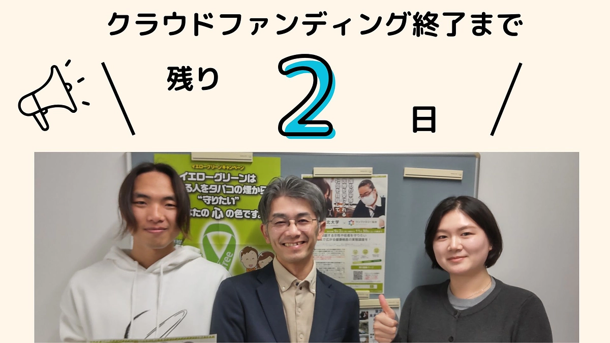 【残り2日】応援メッセージのご紹介
