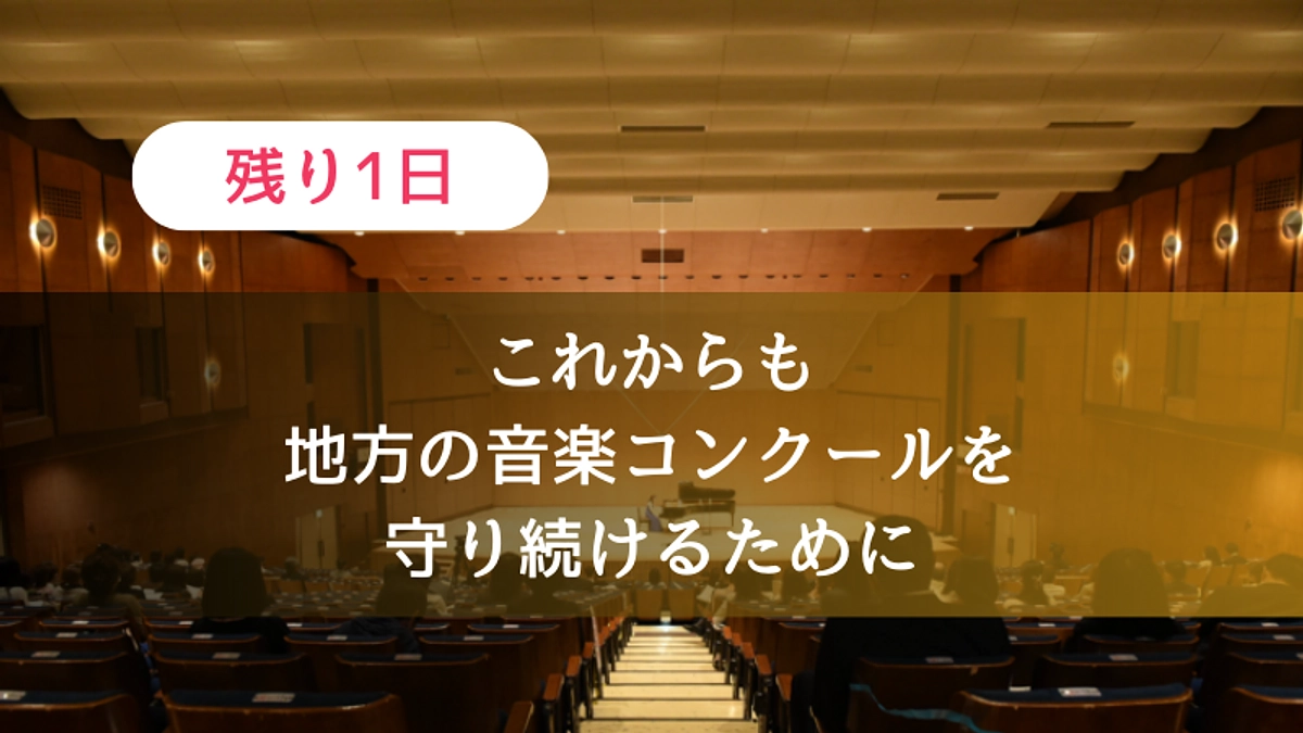【残り1日】これからも地方の音楽コンクールを守り続けるために