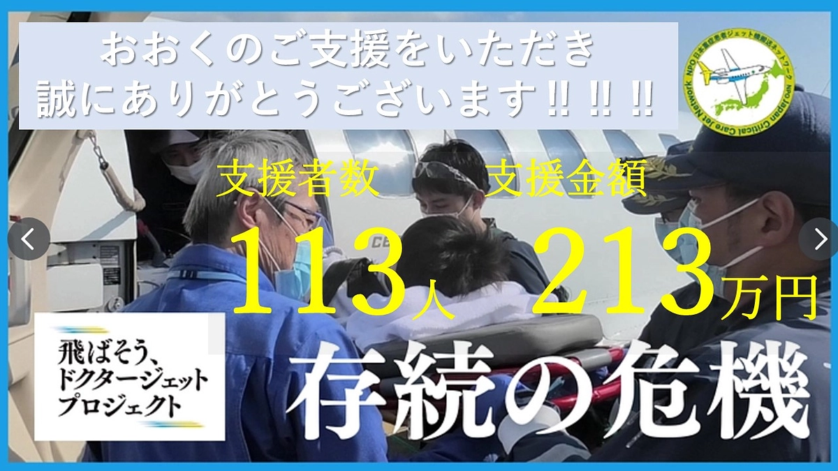 ✈️お陰様で、支援者人数 100人、支援金額　200 万円　を突破しました！✈️