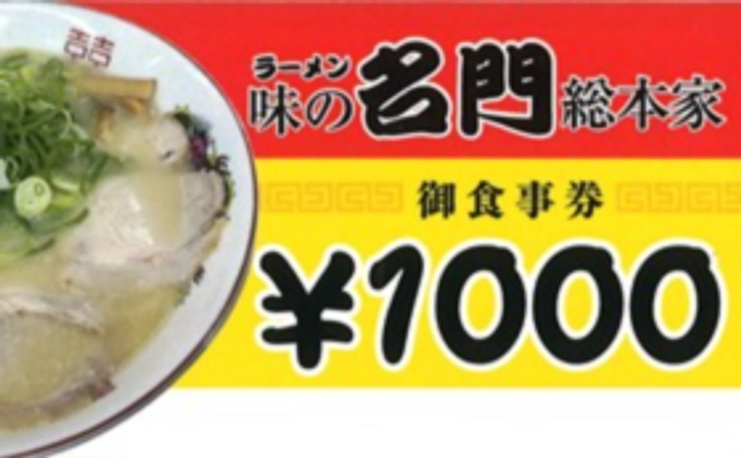 お店で使えるお食事券　　　　　　　　　　　　　　　1000円分