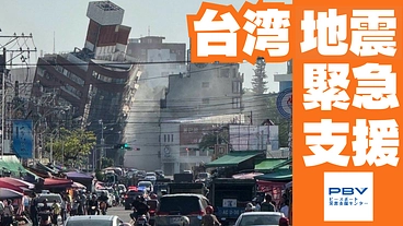 2024年台湾地震 緊急支援