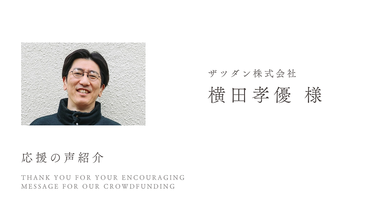 応援の声をご紹介：ザツダン株式会社　横田孝優様