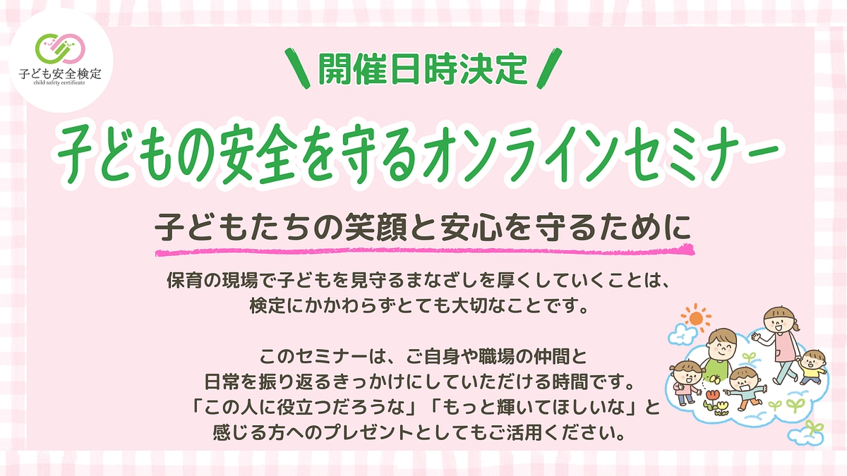 開催日時決定！子どもの安全を守るオンラインセミナー