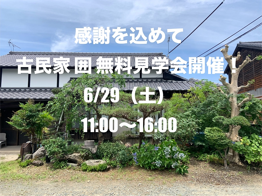 6/29（土）古民家 囲　無料見学会を開催します！