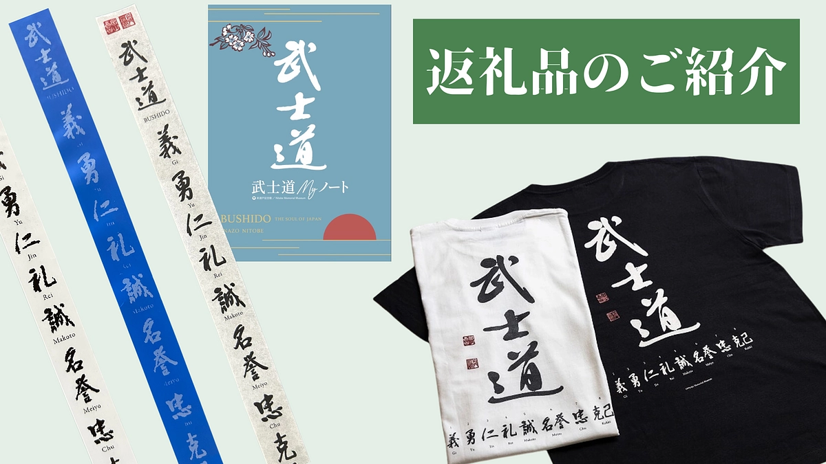 リターン品をご紹介いたします／武士道シリーズ①Tシャツ②日本酒③ステーショナリー