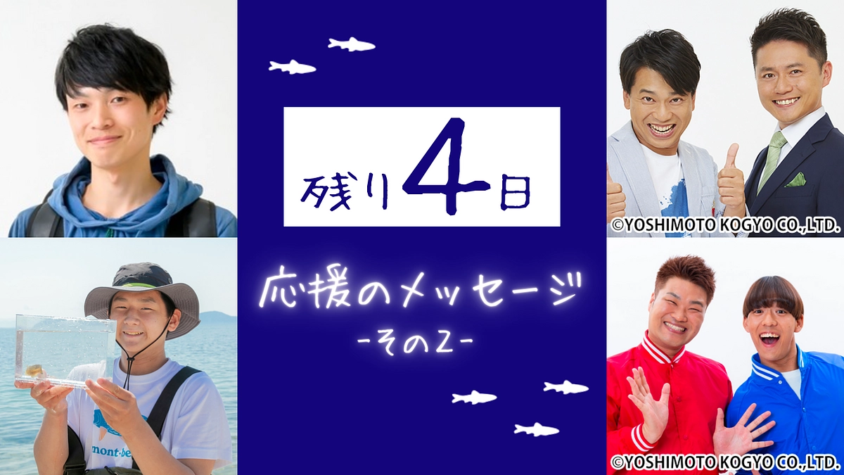 【残り4日】応援のメッセージをご紹介 ―その2―
