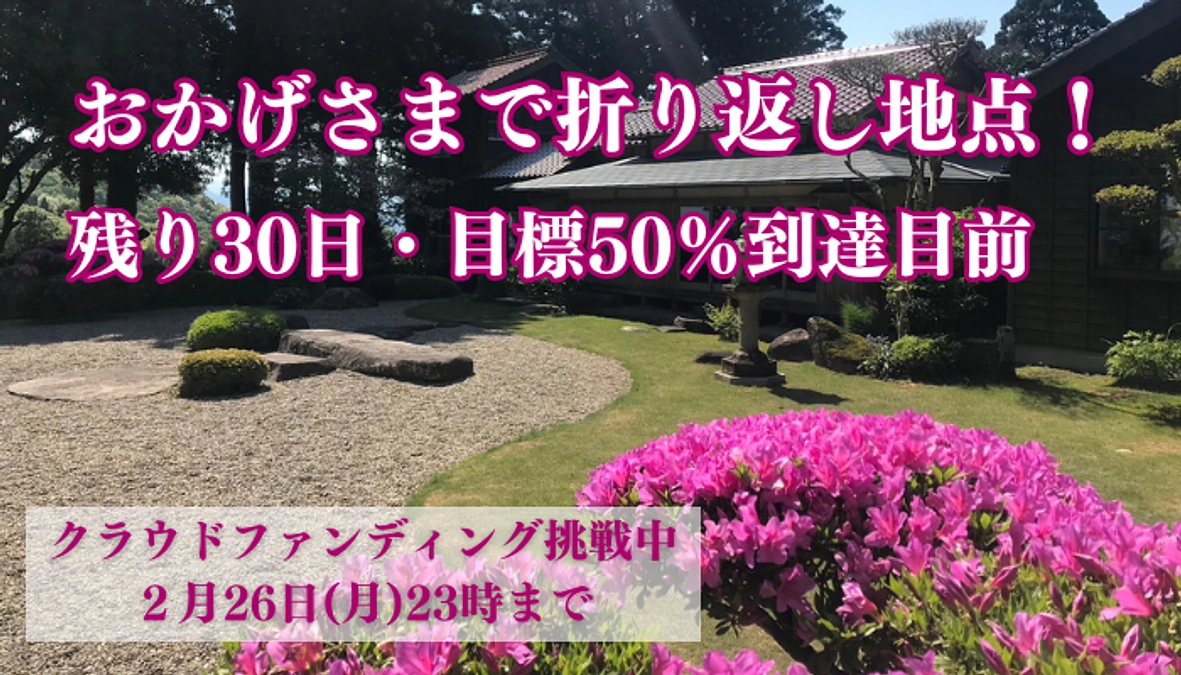 おかげさまで折り返し地点を迎えました【50%到達目前】
