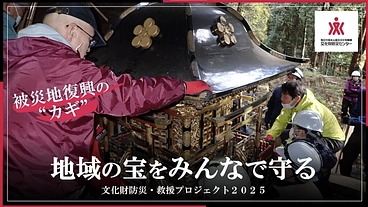 地域の宝をみんなで守る｜文化財防災・救援プロジェクト2025 のトップ画像