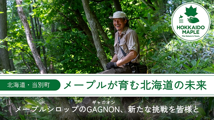 当別町の豊かな森から、ギャニオンがつくる北海道産メープルを世界へ！