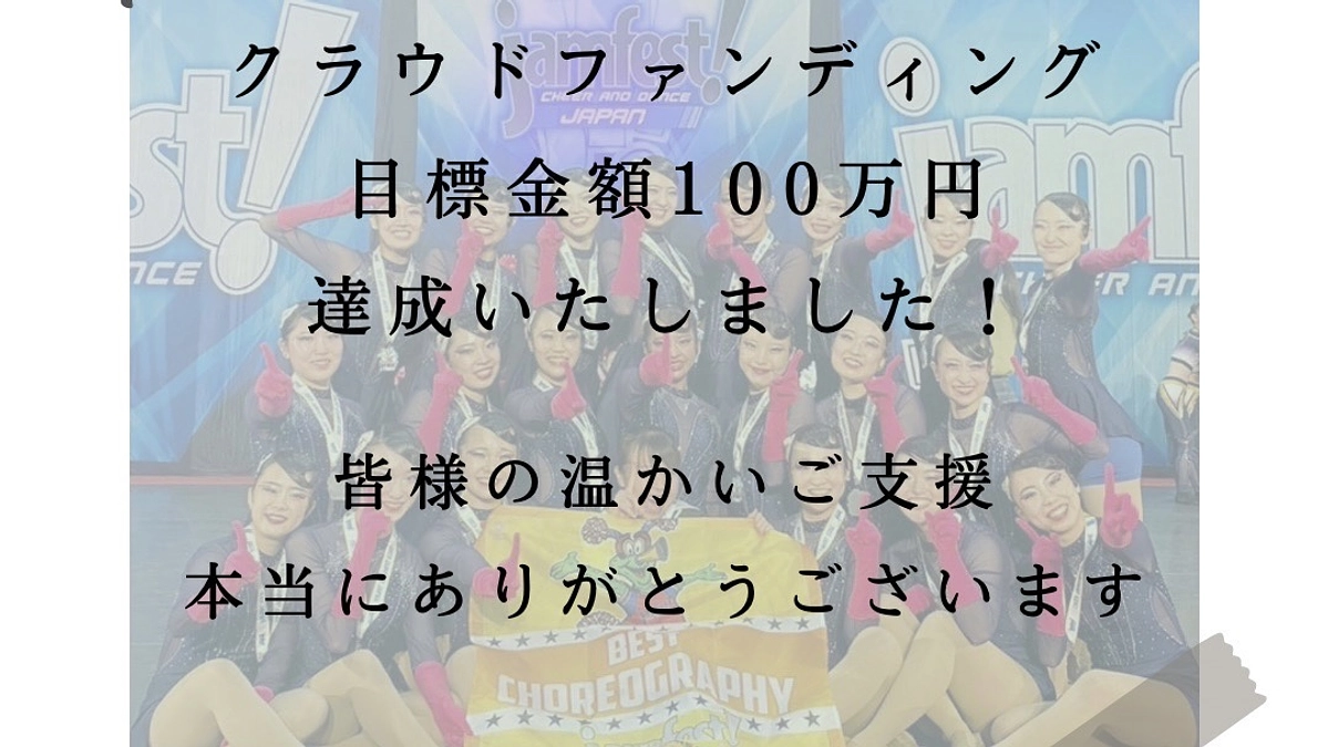 【クラウドファンディング目標金額100万円達成✨】