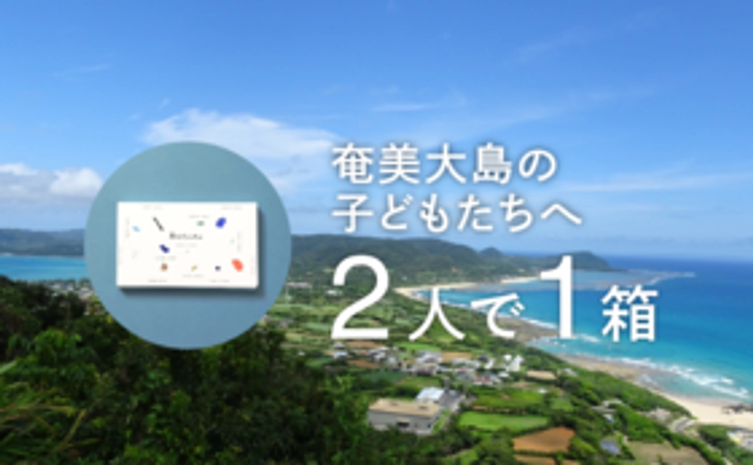 誰かと想いをシェア！｜2人分のご支援が集まるごとに、海のクレヨン1箱を奄美大島の子どもたちへお届け