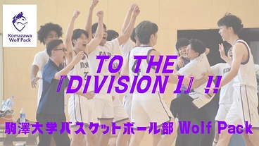 【1部昇格へ！！活動資金ご支援のお願い】駒澤大学バスケ部 のトップ画像