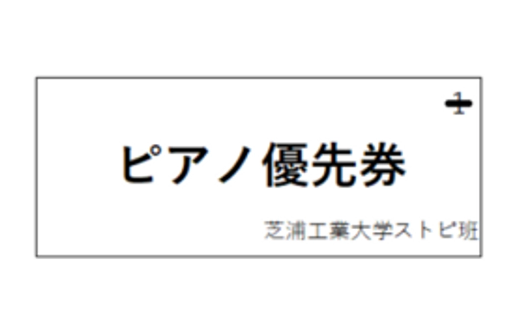 ピアノ優先券1枚