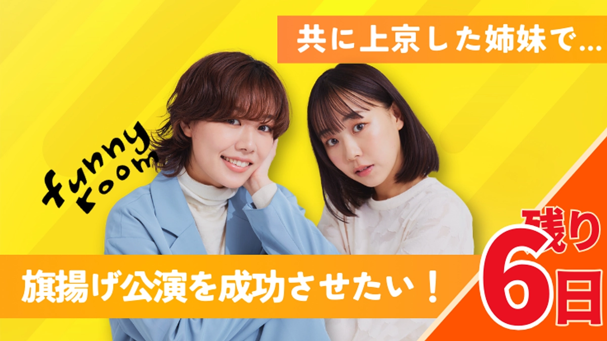 【残り6日】拡散・お声掛け等、最後のご協力をお願いいたします！
